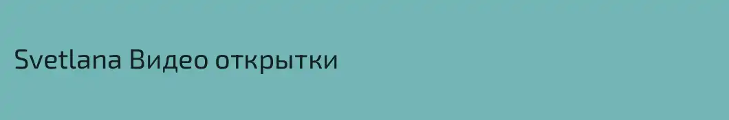 Svetlana Видео открытки